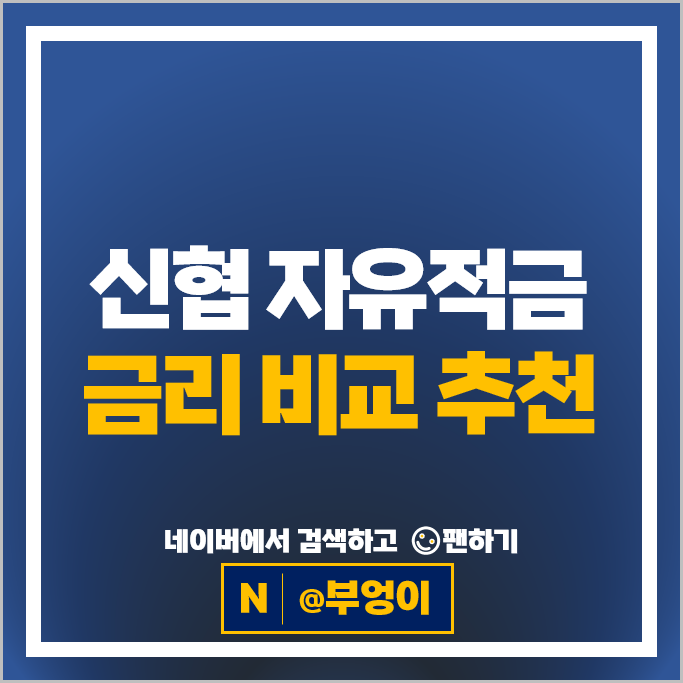 신협 자유적립 적금 금리 비교 자유적금 특판 추천