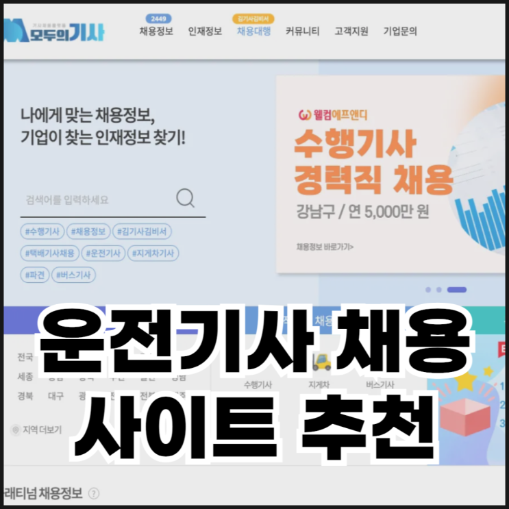  운전기사 채용, 쉽고 빠른 매칭 플랫폼 모두의기사