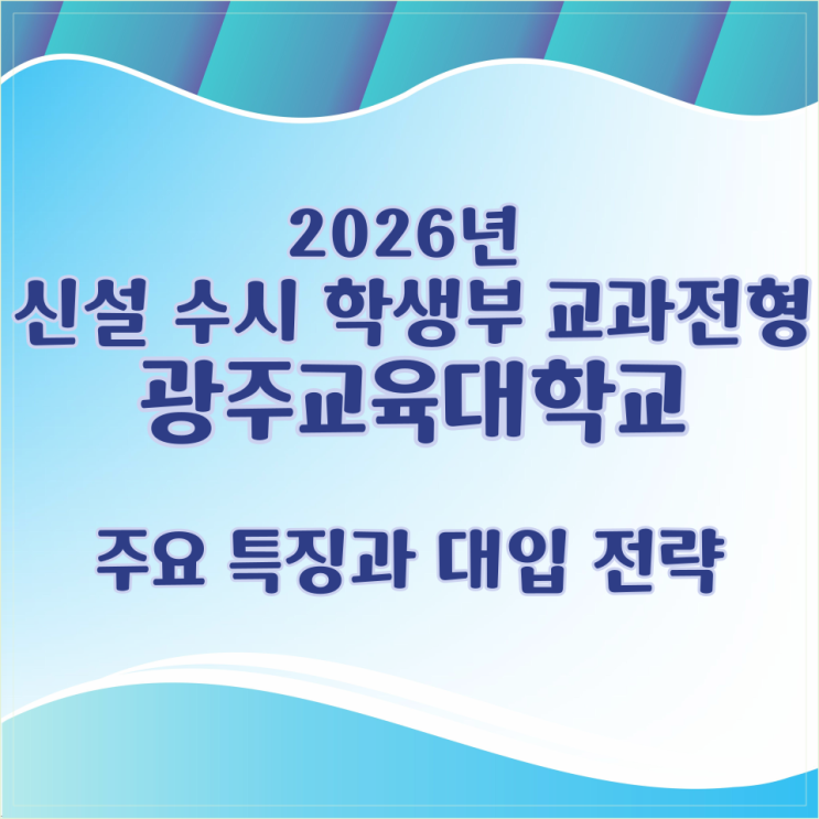  2026학년도 신설 수시 학생부 교과전형 광주교육대학교 주요 특징과 대입 전략