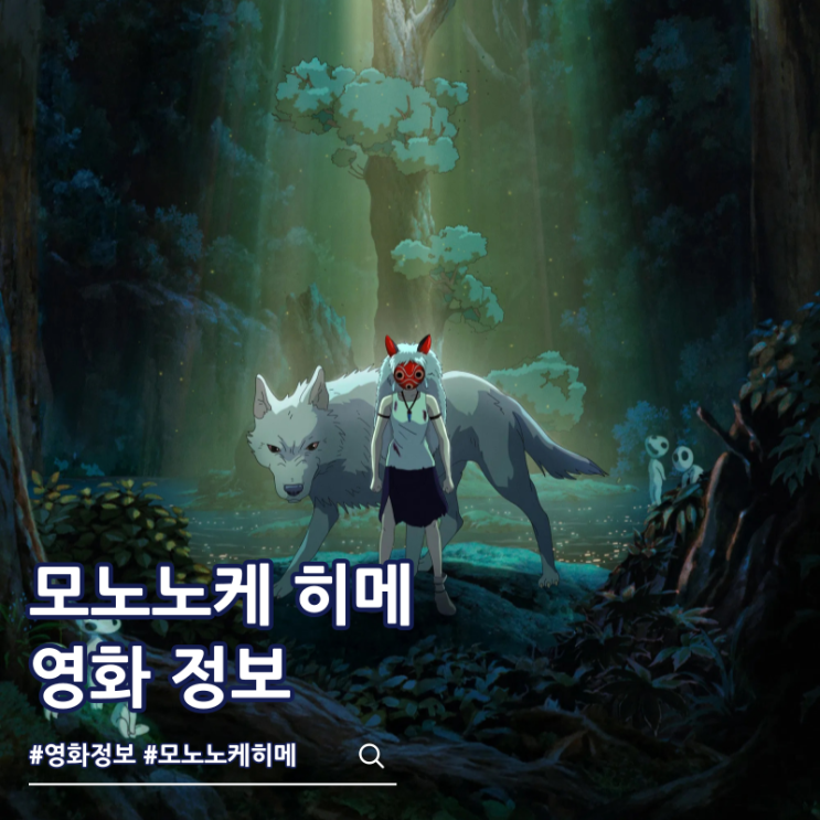  모노노케 히메 재개봉 줄거리 결말 차이