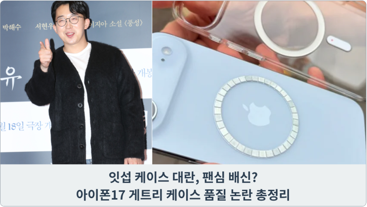  잇섭 케이스 대란, 팬심 배신? 아이폰17 게트리 케이스 품질 논란 총정리