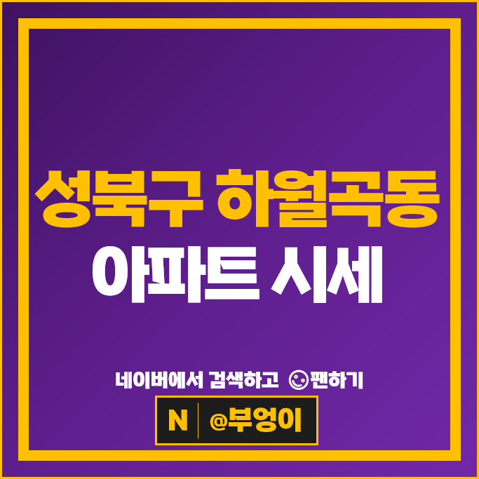 성북구 하월곡동 아파트 순위 래미안월곡 월곡두산위브 시세