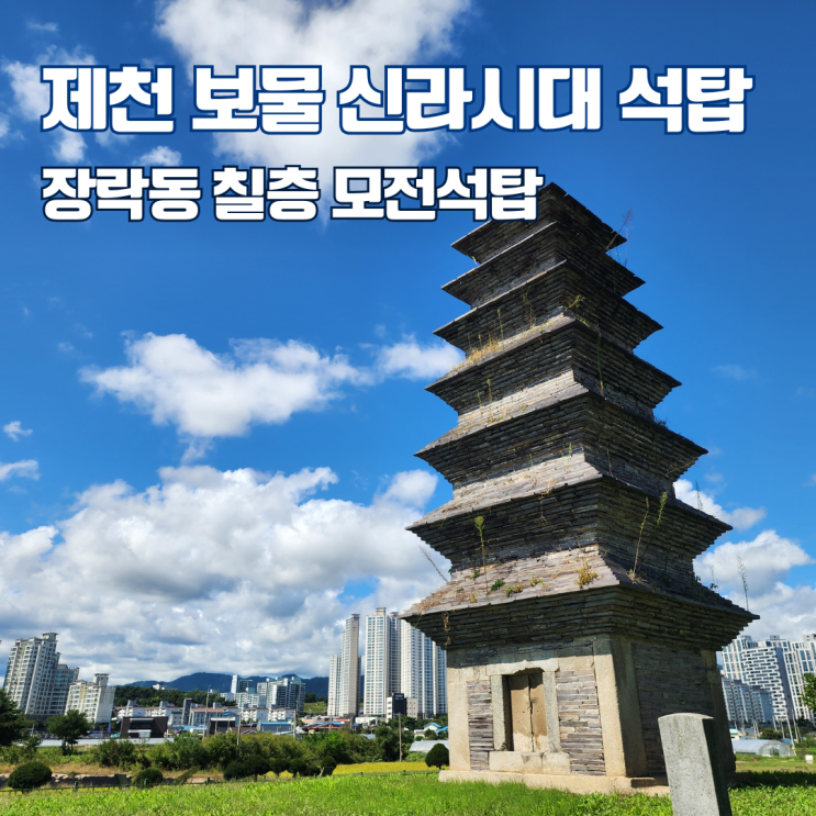  보물 제459호 제천 장락동 칠층모전석탑 및 장락사지 충북 여행지 제천 가볼만한 곳