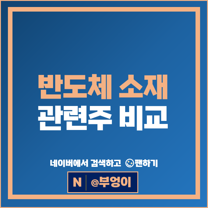 반도체 소재 관련주 대덕전자 코미코 주가 솔브레인 동진쎄미켐 하나머티리얼즈 주식