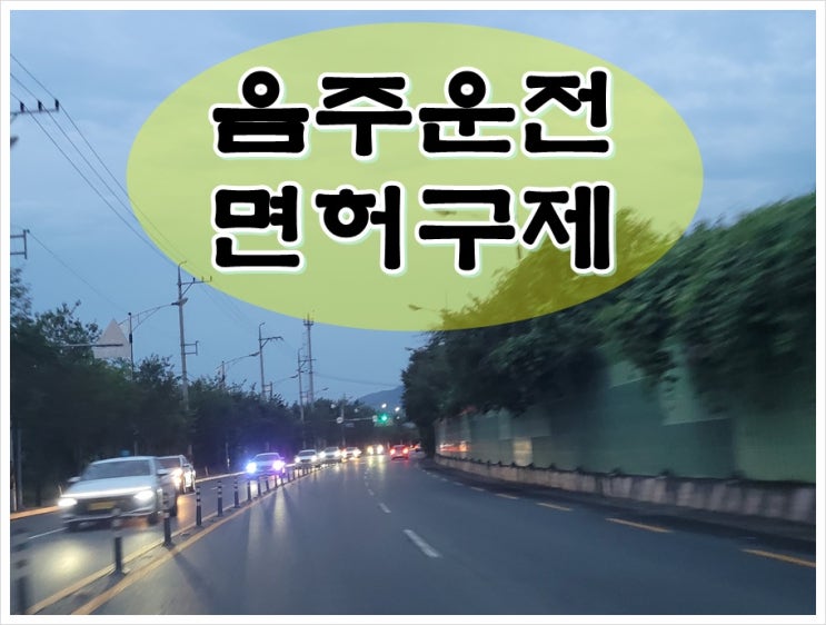  충주 음주운전 면허구제 늦지 않으려면