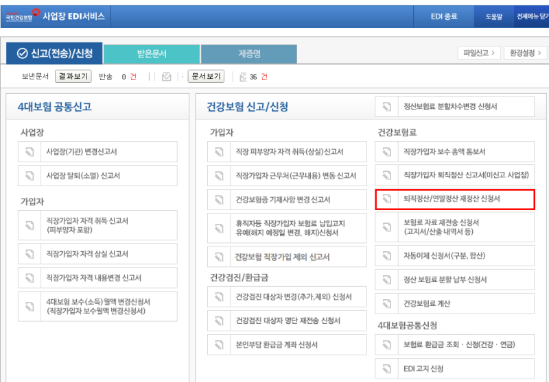 근로자 4대보험 상실 신고 후 보수총액 변경 수정신고하는 방법.
