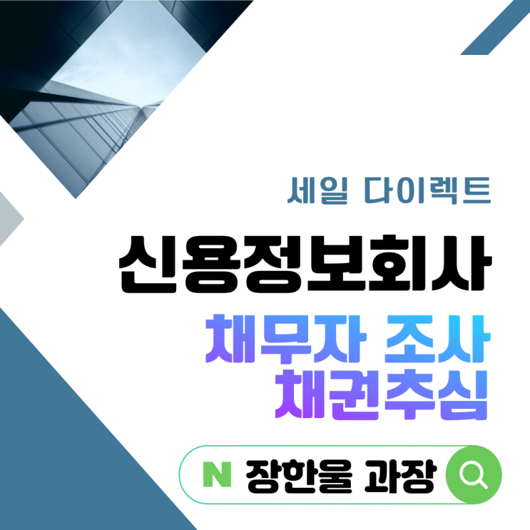  채권추심 업체 신용정보회사 수수료