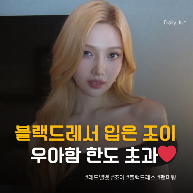  블랙 드레스 입은 조이, 우아함 한도 초과️