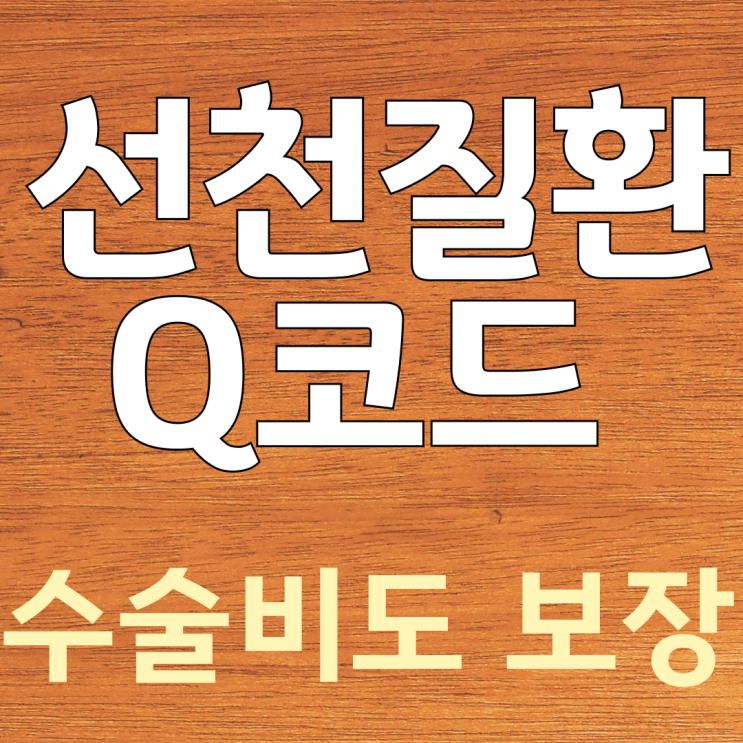  수술비 보험, 고민은 그만! 똑똑한 당신을 위한 '반복 보장' & '숨은 보장' 총정리
