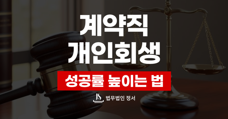  계약직 개인회생 가능성과 준비 방법은