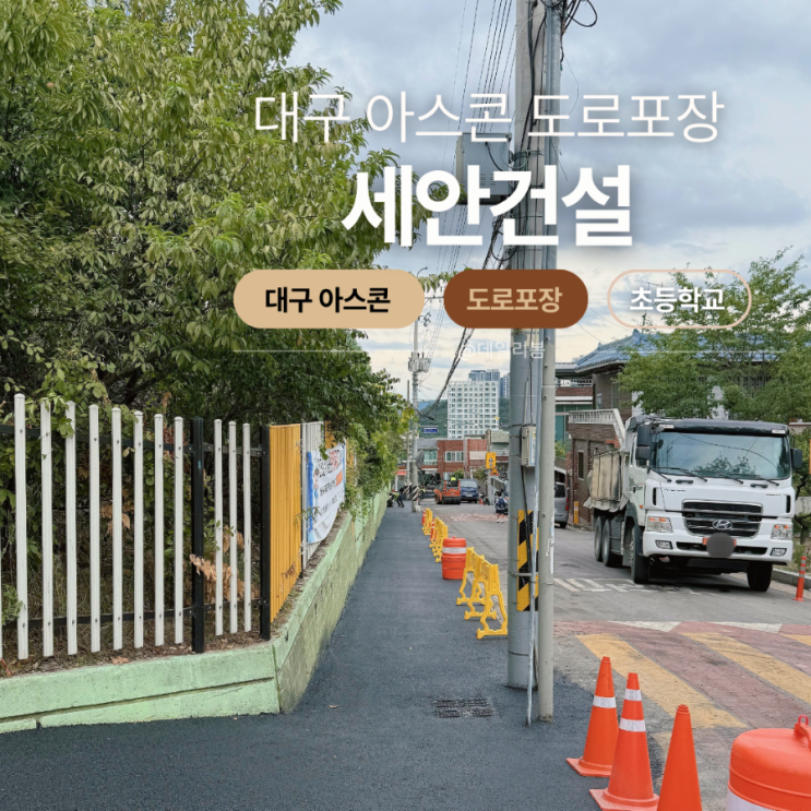  세안건설 / 대구 아스콘 도로포장 초등학교 현장시공