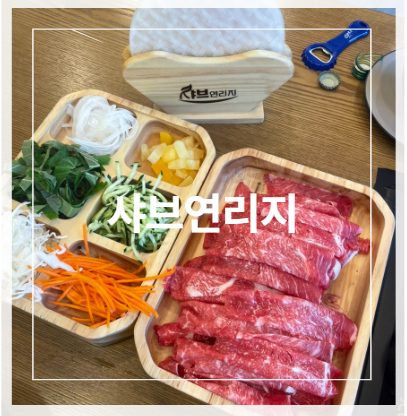 샤브연리지 증평점 사진 1
