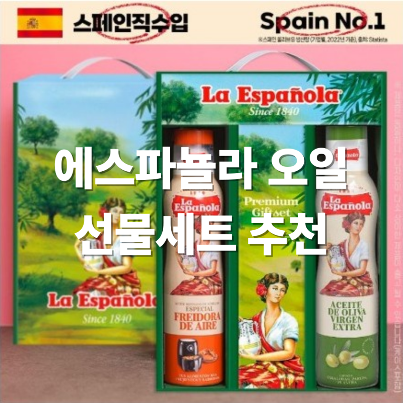 스페인 No.1 에스파뇰라 스프레이 오일 선물세트｜명절선물추천·추석선물추천