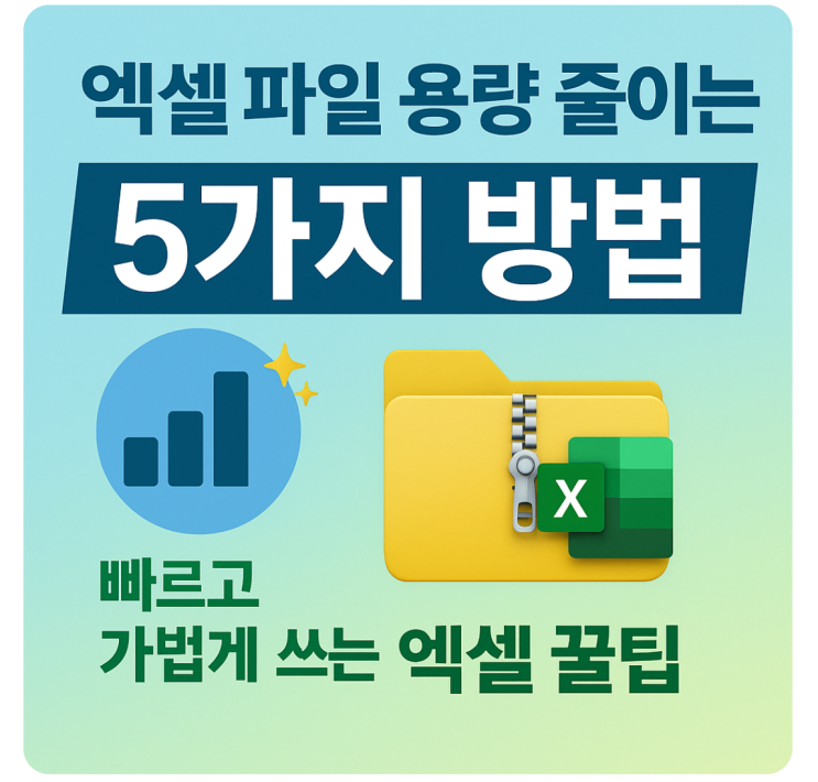  엑셀 파일 용량 줄이는 5가지 꿀팁  (업무 속도 2배 빨라짐)