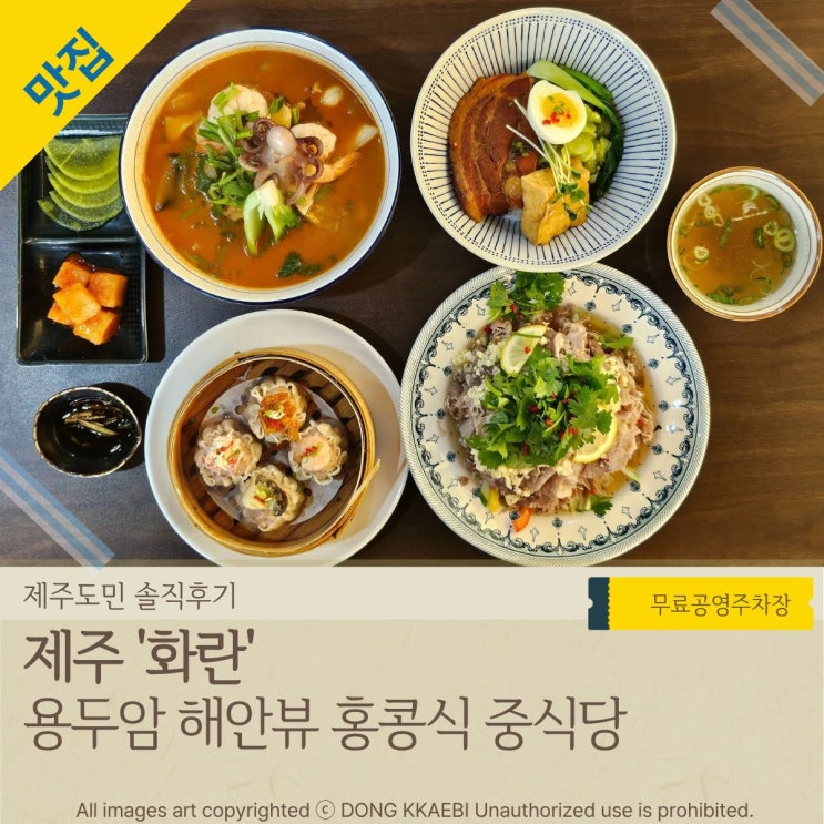  제주공항 근처 점심, 용두암 맛집 오션뷰 중식당 '화란'