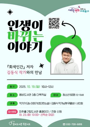 김동식 작가와 만나는 ‘청소년 북콘서트’…오는 10월 19일 미추홀구 용비도서관에서
