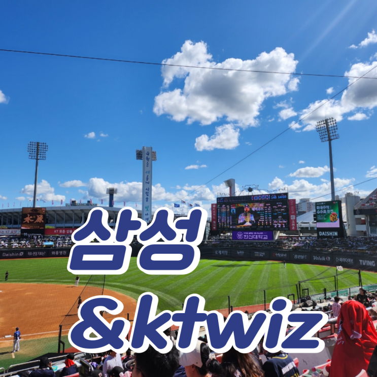 <b>오승환 은퇴</b>투어 직관 후기 | 삼성 라이온즈 vs ktwiz 16차전... 