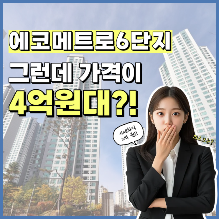  에코메트로6단지, 이 아파트가 살기 좋다고, 왜?