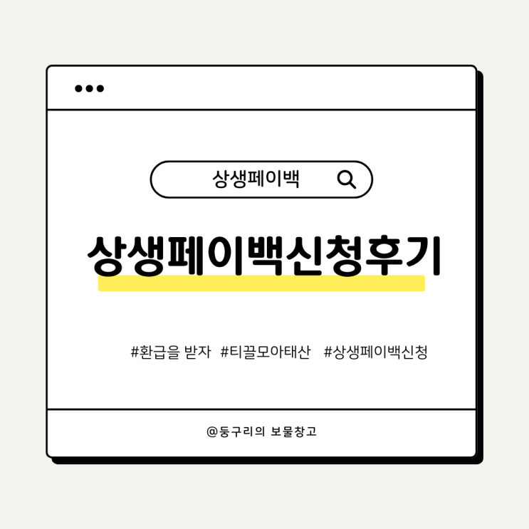  상생페이백 신청후기