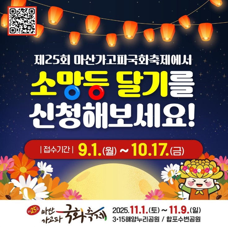  제25회 마산가고파국화축제 소망등달기 신청 접수방법
