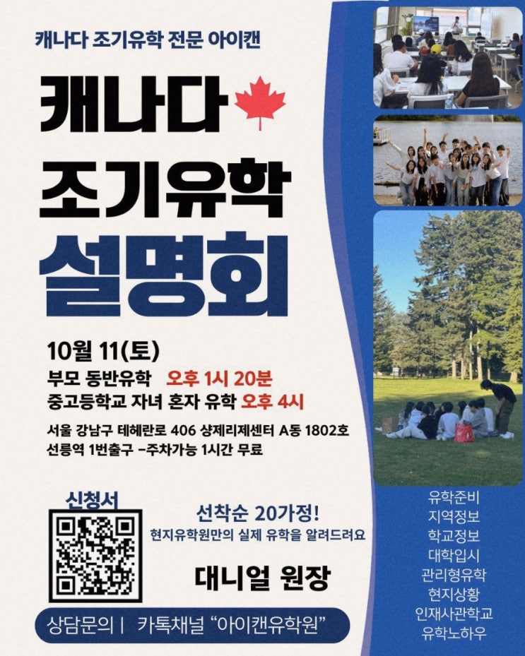  캐나다 조기유학 설명회, 부모동반유학&관리형유학
