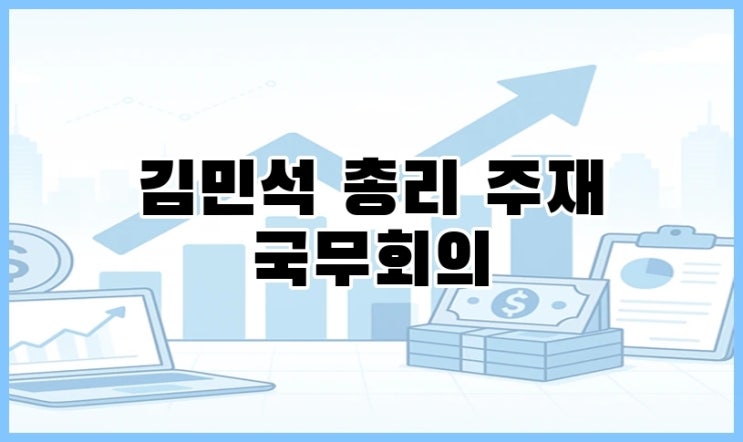 김민석 총리 주재 <b>국무회의</b>, 3대 <b>특검법</b> 개정안 <b>의결</b> 등 주요... 