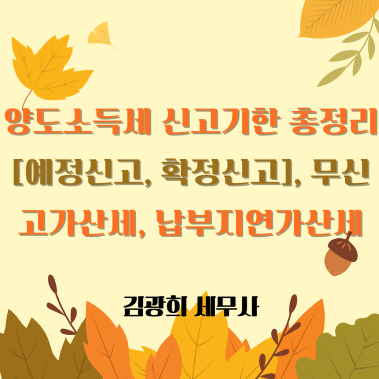  양도소득세 신고기한 총정리 [예정신고, 확정신고], 무신고가산세, 납부지연가산세