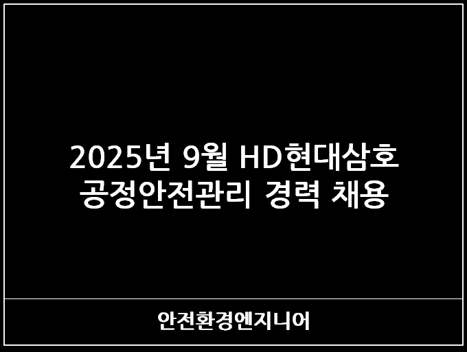  2025년 9월 HD현대삼호 공정안전관리 경력 채용