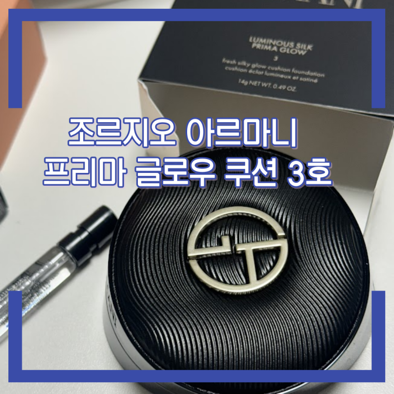 조르지오 아르마니 프리마 글로우 쿠션 3호 후기신상 쿠션 파운데이션 자외선 차단 지수 없....