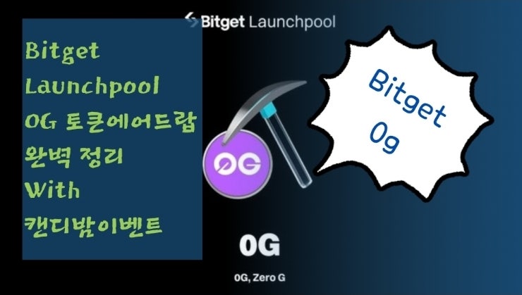  Bitget Launchpool에서 0G 토큰 에어드랍 완벽 정리 With 캔디밤이벤트까지