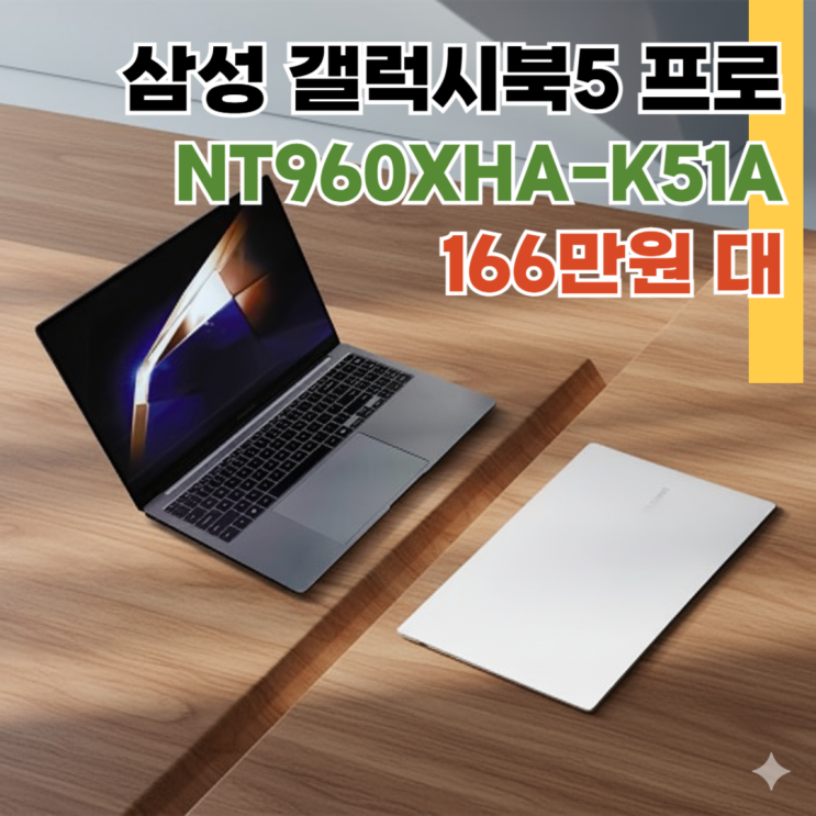  NT960XHA-K51A 섬성 갤럭시북5 프로 16인치 램 16GB 166만원대