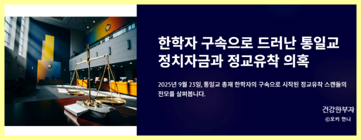 <b>통일교</b> 한학자 구속으로 정치자금과 정교<b>유착 의혹</b>의 실체