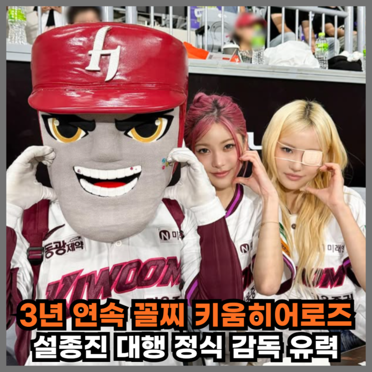 '3년 연속 꼴찌' <b>키움</b>, 차기 <b>감독 선임</b> 임박... <b>설종진</b> vs 외부... 