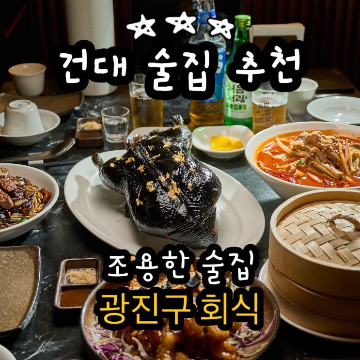  건대 술집 추천 페이신 건대 조용한 술집 광진구 회식