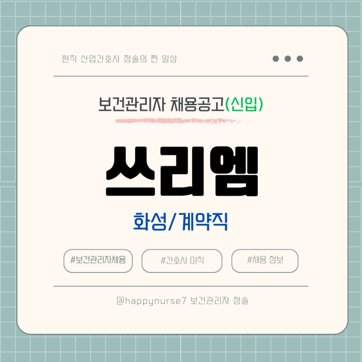  [계약직,신입] 한국쓰리엠 보건관리자 채용(기업리뷰, 산업간호사, 화성 근무)