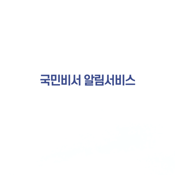  국민비서 알림서비스 앱 신청 가입 방법 민생회복 소비쿠폰