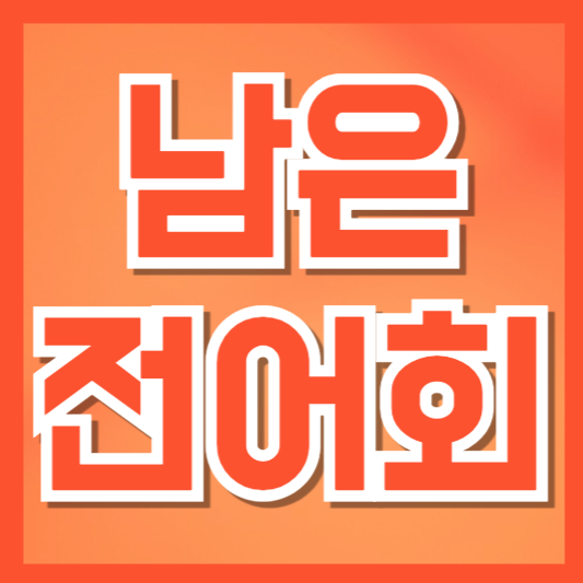  남은 전어회 살리는 활용 & 보관법: 회무침부터 냉동까지 한 번에 정리!