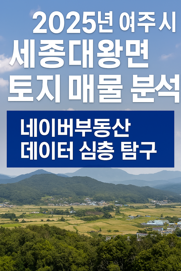  여주 세종대왕면 토지, 2025년 투자가치를 찾아라! (네이버부동산 분석)