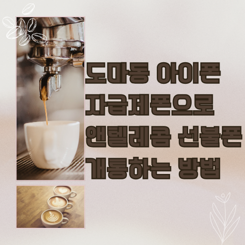 도마동 아이폰 자급제 폰으로 앤텔레콤 선불폰 개통하는 방법