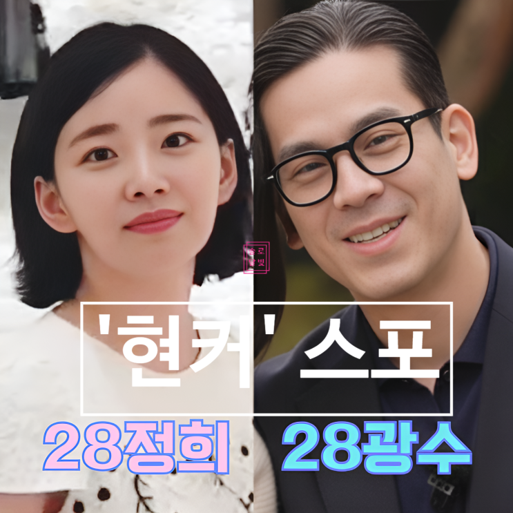  나솔 28기 광수 정희, 결국 '현커' 됐나? 디올 전시회 목격담까지