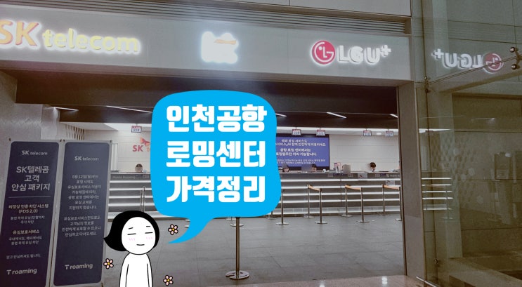  인천공항 로밍 통신사별 와이파이 정리, 인도 주재원준비