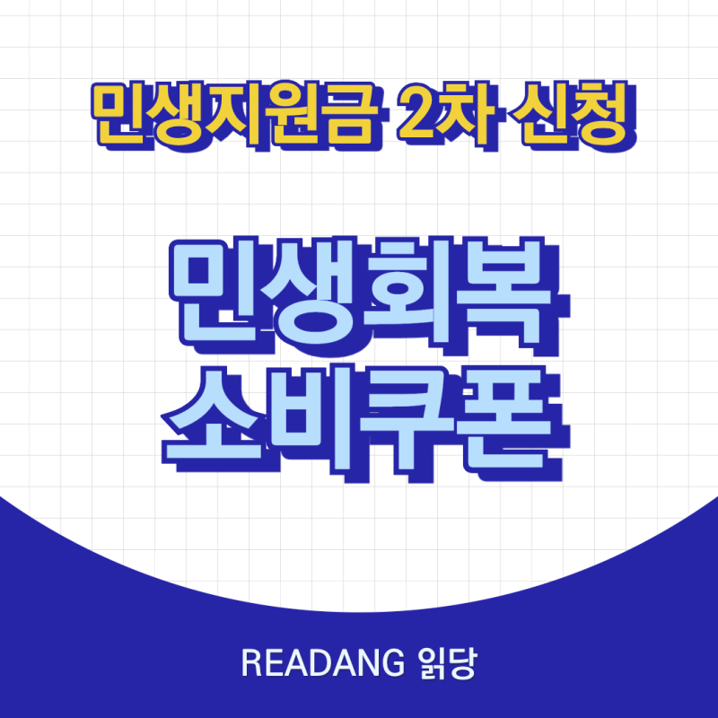 민생지원금 2차 신청 기간 사용 기한 알아봐요