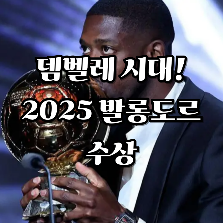 드디어 <b>뎀벨레</b> 시대! 2025 <b>발롱도르</b> <b>수상</b>의 의미와 놀라운 변화