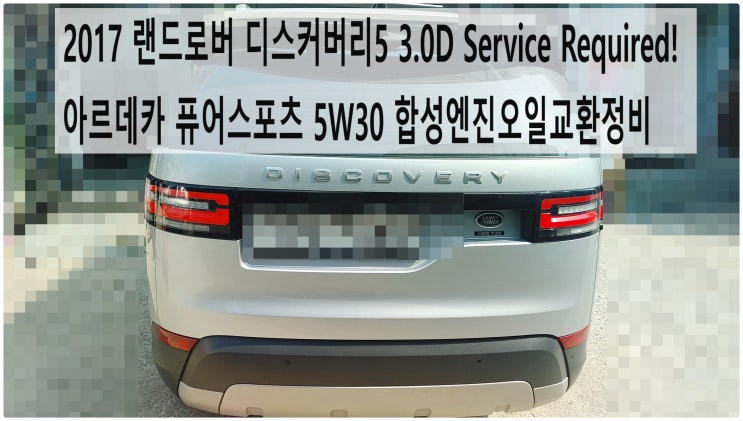  2017 랜드로버 디스커버리5 3.0D Service Required! 아르데카 퓨어스포츠 5W30 합성엔진오일교환정비 , 부천벤츠BMW수입차정비전문점 부영수퍼카