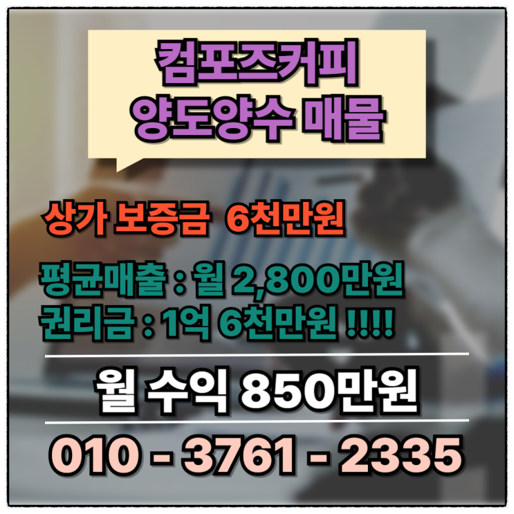  서대문구 컴포즈커피 창업! 양도양수 인수 비용 궁금해?