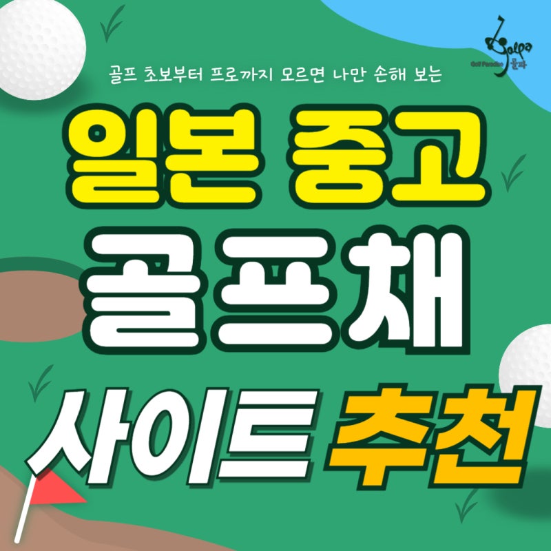 일본중고골프채 구매 가이드 사이트 총정리