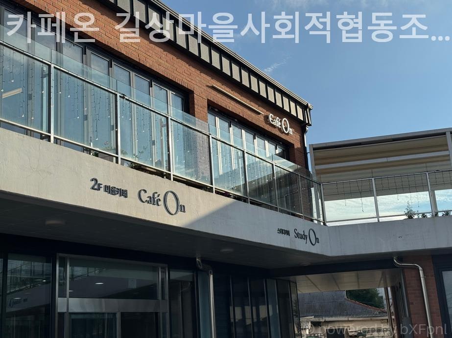 길상마을사회적협동조합 카페온 사진 2
