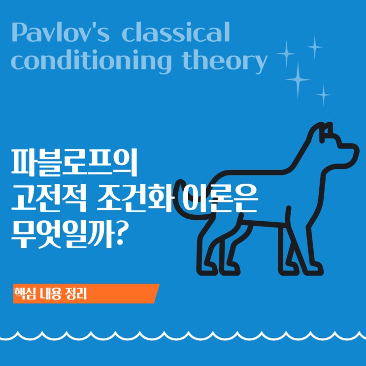  파블로프의 고전적 조건화 이론 정리: 개념·용어·사례