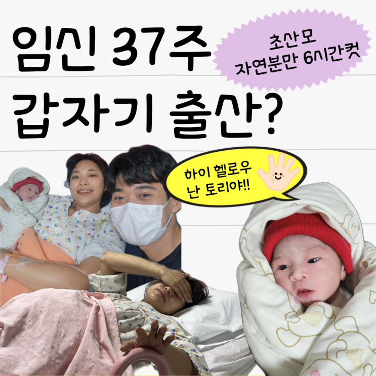  임신 37주 초산 자연분만 출산 생생 후기 SC제일산부인과