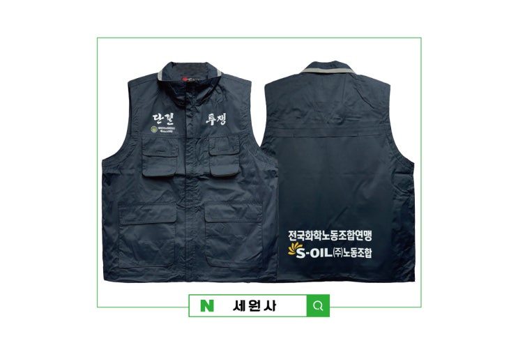  전국화학노동조합연맹 에스오일노동조합 단체 조끼 로고 문구 전사인쇄 프린팅/대구 서문시장 단체 회사 조합 행사 조끼 프린팅